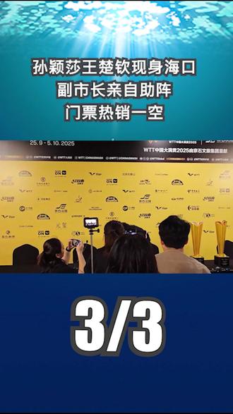 国乒明星孙颖莎王楚钦现身海口!副市长亲自助阵,门票热销一空!3