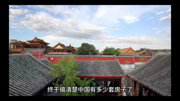 终于搞清楚中国有多少套房子了。