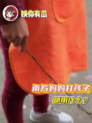 南方魔丸的童年噩梦 #南北差异 #亲子互动 #内容过于真实