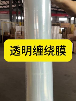 #缠绕膜 #拉伸膜 #包装材料 #强大包装