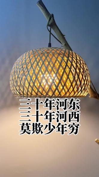 人不求人 一般高
水不流动 一样平
三十年河东 三十年河西 莫欺少年穷