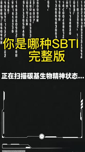 你是哪种SBTI性格测试,评论区留言#ai性格测试 #性格 #性格测试mbti题