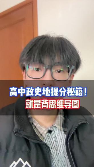 高中政史地提分秘籍,就是背思维导图#高三家长必看 #2026高考 #高三 #高中