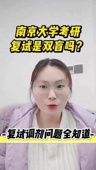 南京大学考研复试是双盲嘛 #南京大学 #考研复试 #考研