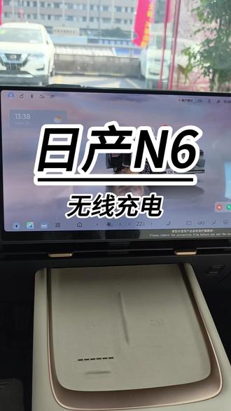 #天籁鸿蒙12万起送终身双保 今天教大家打开N6的无线充电。
#天籁鸿蒙座舱12万起#东风日产插混N6上市91900元起#央企合资大电池超舒适插混