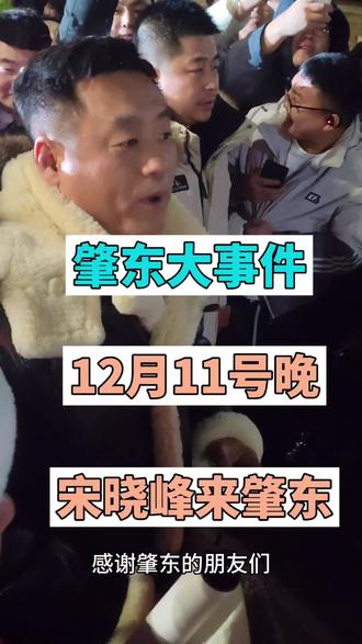 宋晓峰来肇东#肇东大事件#肇东同城 #肇东热门