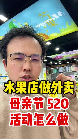水果外卖店 母亲节 520活动该怎么做?#水果店 #水果外卖 #果切外卖 #水果外卖运营 #美益水果