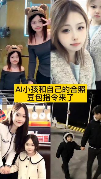 ai小孩和自己合照教程来啦!#ai小孩合照指令 ##豆包ai#豆包P图已经nextlevel了 #冷知识科普 豆包 ai小孩和自己合照口令 #ai小孩和自己合照文案 ai小孩和自己合照 ai小孩和自己合照口令男生 ai小孩和自己合照哭了口令 ai小孩和自己 ai小孩和自己合照口令自拍 豆包ai小孩站在自己旁边 ai小孩和自己合照模板 ai小孩