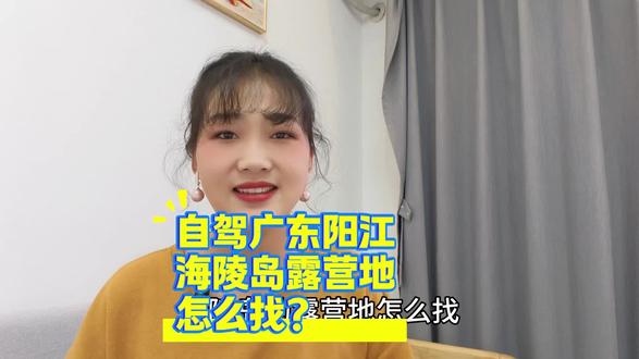 自驾广东阳江海陵岛露营地多不多?
怎么找?怎么导航?一期视频3分钟教会你哦
#懂营地 #自驾游 #房车自驾 #床车自驾游 #露营地图