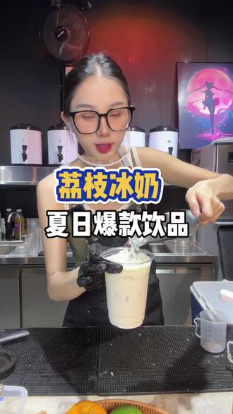荔枝冰奶来咯,3个步骤材料加入杯中,摆摊开店都非常方便制作,味道超好喝的呀!今天卖到果汁都没有啦!
#夏日饮品#饮品教程#饮品培训#奶茶店创业#荔枝