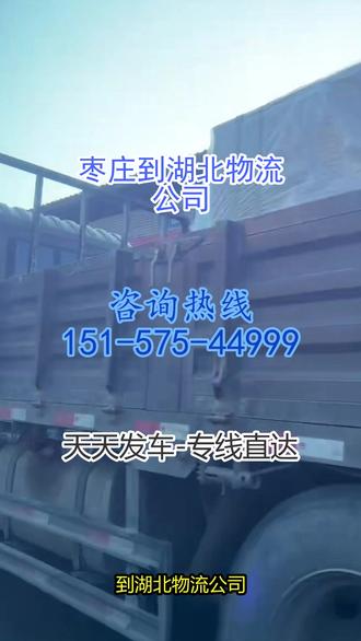 枣庄到湖北物流公司 。联系人(151-575-44999)。专业物流服务,极速直达,全程安全护航,三到四天可到达以下城市。宜昌-荆门-天门-仙桃-十堰-潜江-随州-襄阳-黄冈-恩施土-武汉-孝感-黄石-咸宁-鄂州-荆州-神农架。#枣庄到湖北物流公司 #搬家公司 #物流专线 #物流公司