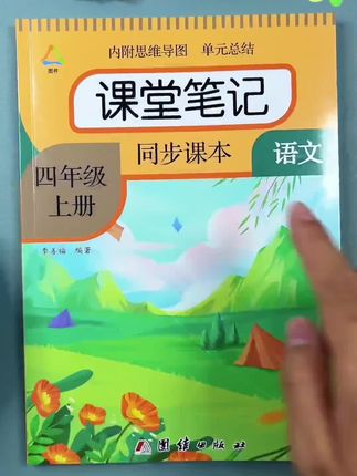 新版课堂笔记来了,现在买,暑假就可以用,同步新版教材,1:1还原课本内容,新学期预习复习孩子就可以用,一至六年级全都有,这个价格比打印都便宜,趁有货就赶紧安排吧#课堂笔记 #暑假预习 #预习课文