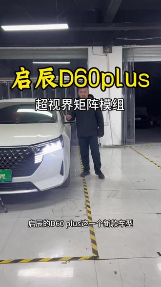 启辰D60plus车灯不亮升级灯光,选择超视界双直射矩阵模组👍🏻质保长效果好#车灯不亮怎么办 #清河鑫瑞车灯 #超视界