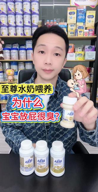 至尊水奶喂养 为什么宝宝放屁很臭? 宝宝喝了雀巢至尊贝巴水奶后
放屁很臭,其实是正常的现象
因为雀巢至尊水奶是小分子乳清蛋白
这种蛋白比普通蛋白小很多
最大的好处是十分容易消化吸收
对宝宝肠道非常友好,负担减轻了不少
重点来了
肠道内依旧会有一些小分子蛋白残留
这些蛋白会被肠道的菌群当做“食物”分解
在分解的过程中,会产生一些有臭味的气体
主要是含硫(liu)气体,类似于臭鸡蛋味
另外放屁臭也有其他原因
比如乳清蛋白本身更容易产生气味
雀巢至尊水奶中的核苷酸,也会导致气味发生变化
不过宝妈都不需要过度担心
如果宝宝没有频繁哭闹、胀气、呕吐、腹泻便秘
单纯是放屁臭
反而是一种积极的信号
说明肠道功能良好
如果还有什么问题
欢迎在评论区留言
#宝宝水奶 #水奶喂养 #宝宝放屁好臭 #BEBA水奶 #雀巢至尊液态奶