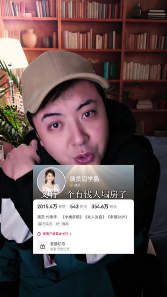 网红塌方的的背后 #短视频创业 #新媒体运营 #自媒体 #干货分享 #闫学晶