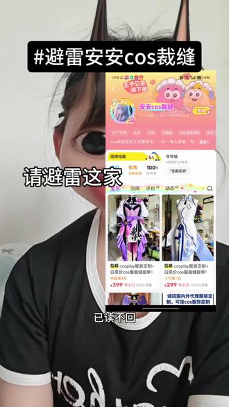 我无疑是愤怒的 这条视频差不多将近也就过了一周左右,但是我特别愤怒,明明能好好解决的事情非要拉黑我,我不知道这条视频能有多少人看见,希望给大家出个避雷。
#避雷闲鱼店铺安安cos裁缝#安安cos裁缝#避雷cos服定制店铺