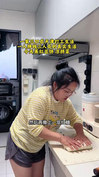 现在店里不忙,老公为了能有多点收入,上午盯店,下午去送外卖,成年人的世界没有哪个是容易的,没有伞的孩子要努力奔跑!今天晚上吃的红豆蒸饼还有凉拌菜