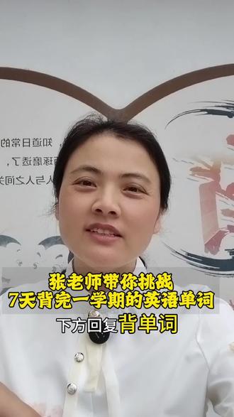 单词速记好方法,记住并且永久不忘 学习要找对方法,才能事半功倍,每天10分钟带你挑战高效背单词#干货知识分享 #跟对老师少走弯路 #同城教育 #英语 #单词速记