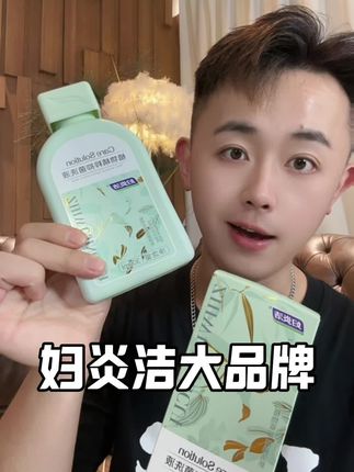 别再用沐浴露了,还是得妇炎洁大品牌!#妇炎洁#洗护#私护