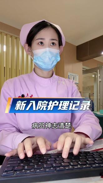 患者新入院护理记录#护理记录 #护理记录怎么写 #护士 #护士懂护士 #护士日常