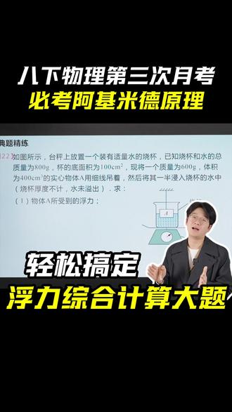 八下物理第三次月考必考阿基米德原理#八下物理 #阿基米德原理 #第三次月考