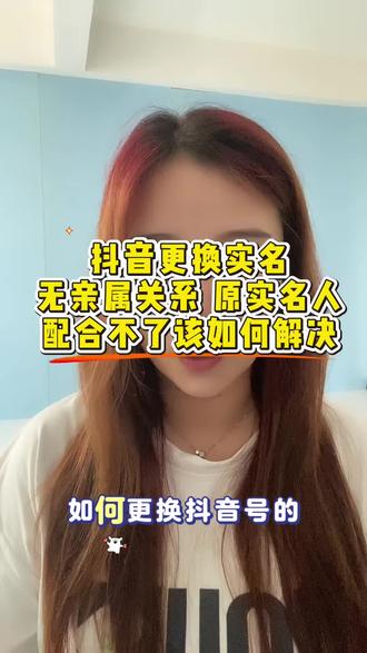 如何更换抖音号的实名认证 无亲属关系证明 原实名人无法配合 要如何去操作成功更正我们的实名认证#更换实名#更换实名认证#更改实名认证#实名信息#更改实名
