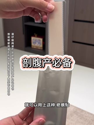 剖腹产的姐妹看过来,分享给你们我用的丽医生疤痕贴,贴合舒适还能裁剪,护理更方便 #剖腹产护理 #疤痕贴 #产后恢复 #母婴好物