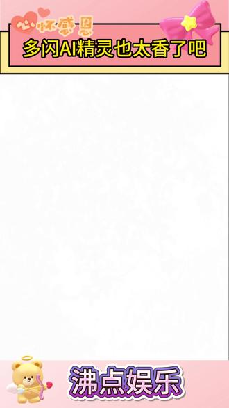 多闪这个AI精灵也太香了吧#多闪 #多闪app #AI小火人聊天 #续火花