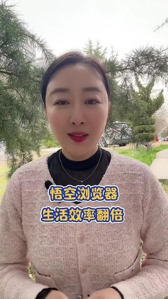 生活效率翻倍 #悟空浏览器 #你的短剧搭子 #追剧不能停 #追剧神器