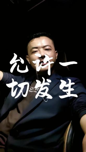 #情感共鸣 #实话实说人生道理 #成熟男人 #情感扎心语录 强者心态,允许一切发生。