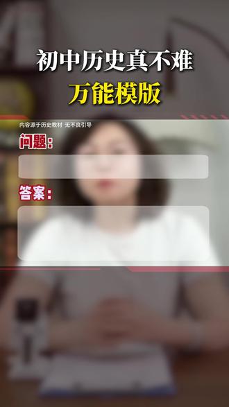 中考历史答题模版 #天津中考 #天津教育 #历史 #学科答疑 #助力提升
