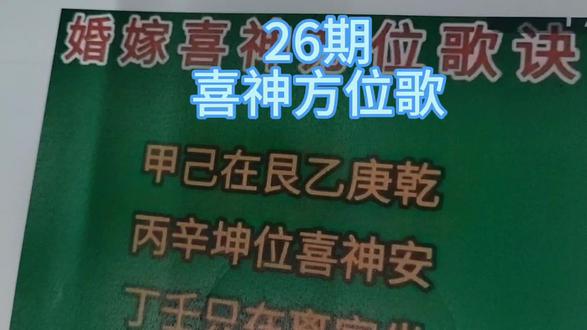 结婚择日26期,喜神方位推算#宠粉节