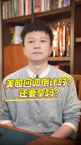 美股回调倒计时?还要拿吗? #全球竞争化 #全球经济衰退 #金融