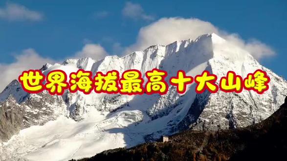 世界海拔最高的十大山峰###冷知识科普