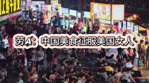 中国美食征服美国女人
