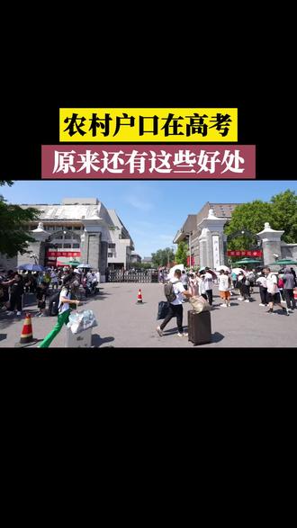 农村户口在高考,原来还有这些好处#高考政策 #高考 #家长必读