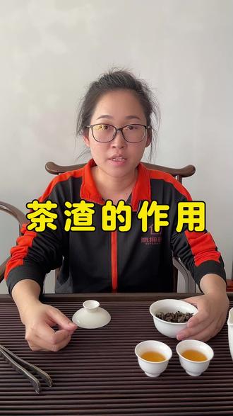 茶渣的作用!#今天你喝茶了吗