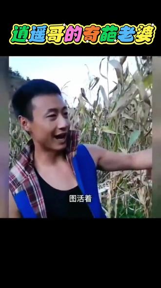 好奇逍遥哥老婆长啥样?#盘点人类迷惑行为 #搞笑 #搞笑视频