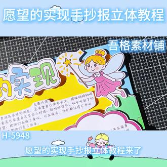 H5948 愿望的实现手抄报立体剪贴画教程 #愿望的实现手抄报 #愿望的实现立体手抄报 #二年级下册快乐读书吧 #我爱阅读立体手抄报 #好书推荐手抄报
🉑打印彩图剪贴制作~轻松完成
🉑打印线稿涂色写字剪贴制作~效果更真实
🉑看置顶视频查看电子版彩图线稿获取方法
感谢喜欢❤❤❤持续更新
已注册版权(🈲商用禁搬运)