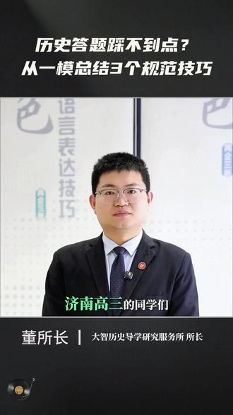 历史答题踩不到点?从一模总结3个视范技巧!#高中历史怎么学 #历史知识点 #一模 #寒假班