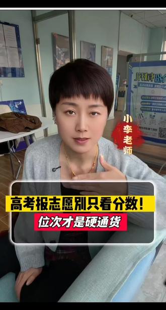 家长别再只盯着分数了!
550分不一定比530分有用,位次才决定孩子能上啥学校。
记住三步:查分→查位次→对照往年同位次院校。
别让孩子辛苦考的分,输在不会填志愿上。
#高考志愿 #位次 #高三家长 #报志愿技巧