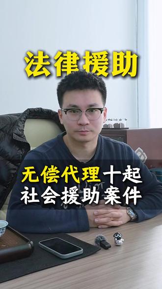 2026年,无偿公益代理十起社会援助案件 #律师咨询#律师#法律咨询