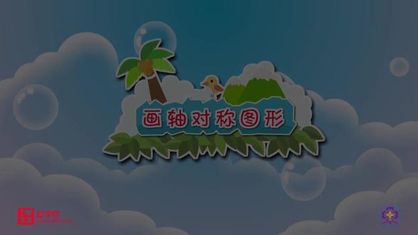 小学数学四下动画版(画轴对称图形) #小学数学 #数学思维 #知识分享 #每天学习一点点
