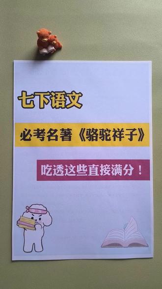 新七下语文必考名著《骆驼祥子》考点总结➕练习🔥#七年级下册语文#名著阅读#骆驼祥子#知识点总结#必考考点