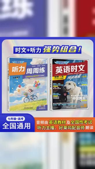 2026新版快捷英语时文阅读30期 2026版听力周周练下册初 高中套装 #初中英语时文 #英语时文 #英语阅读 #英语阅读理解 #时文阅读