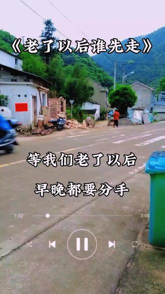 《老了以后谁先走》这首好听的歌分享给大家聆听