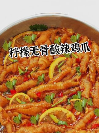 柠檬酸辣2斤香辣酸辣1千克/罐无骨酸辣去骨鸡爪脱骨柠檬无骨鸡爪#酸辣柠檬鸡爪 #无骨鸡爪 #美味下饭菜 #好吃到停不下来
