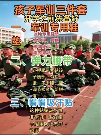 军训三件套 炎炎烈日,孩子在太阳下挥汗如雨,怎能少的了这军训三件套!鞋垫柔软舒适,回弹好! 孩子长时间跑路不累脚! 腰带有松紧腰部可以随时调节。很方便! 帽帽贴吸水性好!贴在帽沿上方。防止流汗多的时候刺激眼睛!这完美的军训三件套还不赶紧给孩子安排上!#少年强则国强 #军训现场 #看过来 #见证成长 #军训三件套@糖糖吖