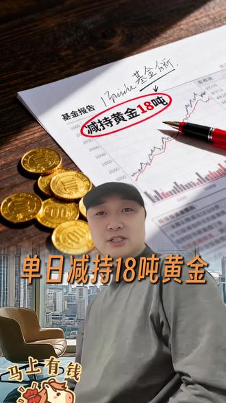 黄金ETF狂抛18吨!中东撤军信号?
#黄金走势 #黄金ETF #黄金还会跌吗 #黄金还会涨价吗 #黄金还可以投资吗