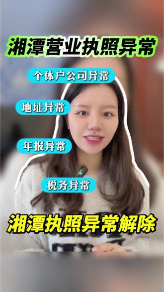湘潭个体户公司营业执照异常,解除地址地址异常,解除税务非正常户,解除年报异常都可以处理好#公司异常处理#个体户异常#湘潭营业执照异常#湘潭地址异常